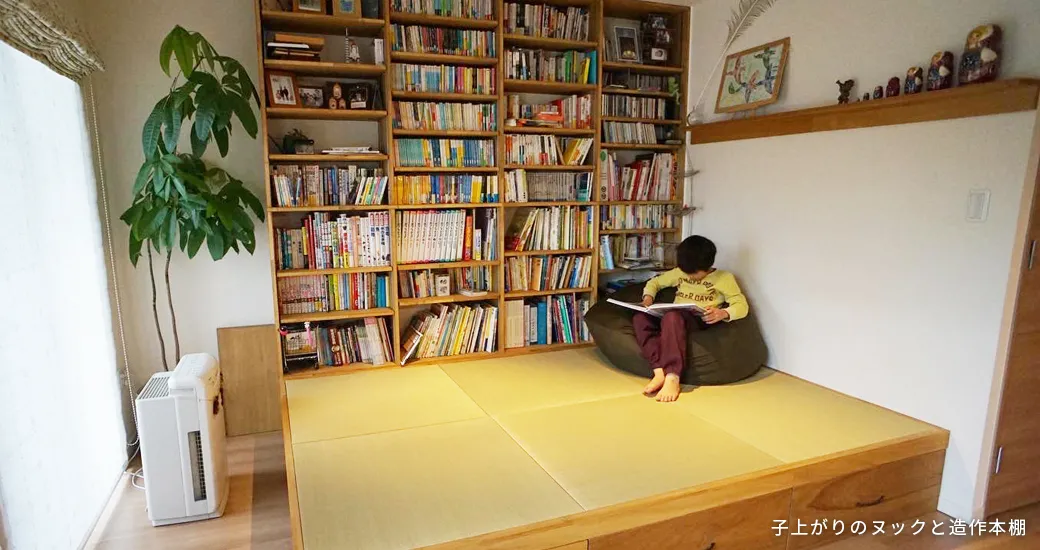 子上がりのヌックと造作本棚