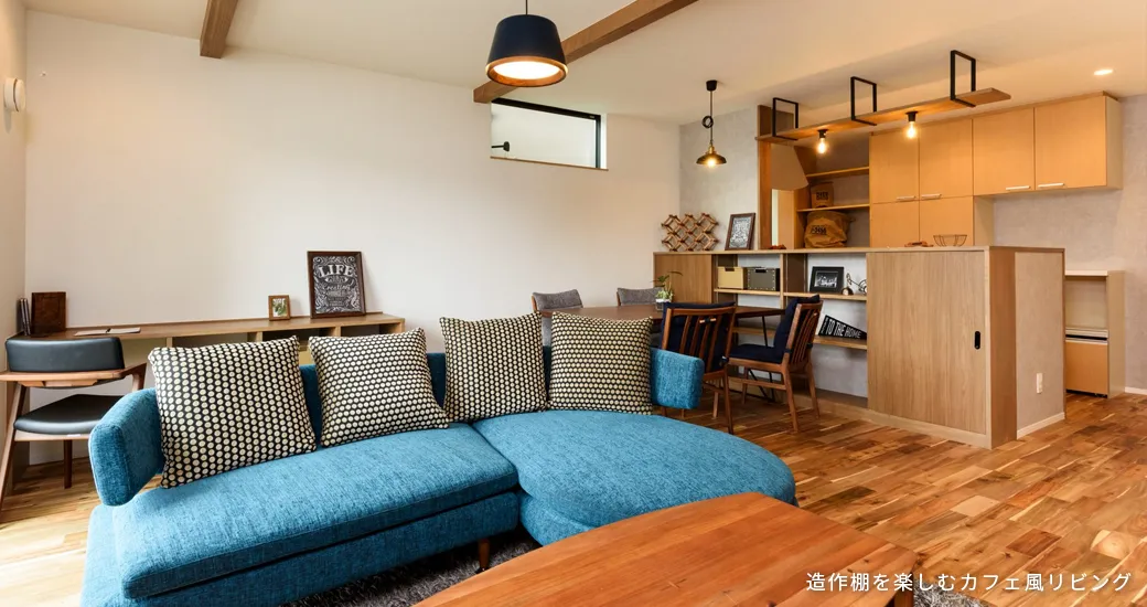 造作棚を楽しむカフェ風リビング