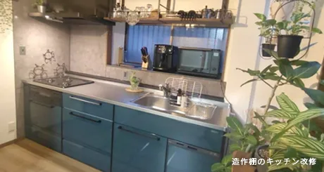 造作棚のキッチンリフォーム