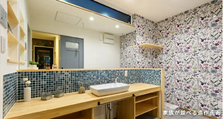 家族が並べる造作洗面