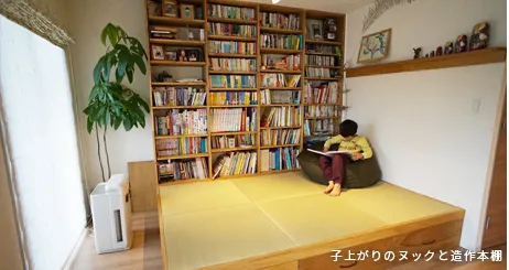子上がりのヌックと造作本棚