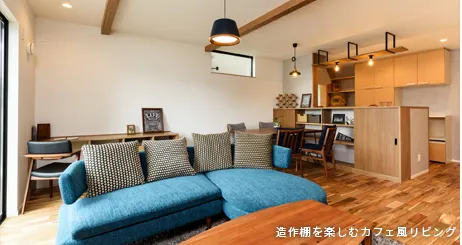 造作棚を楽しむカフェ風リビング